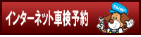 インターネット車検予約